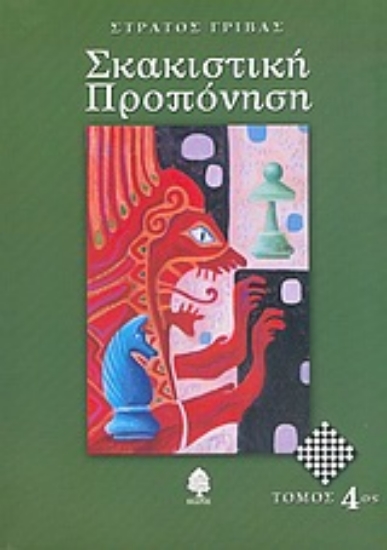 Εικόνα Σκακιστική προπόνηση 4
