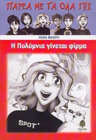 Εικόνα Η Πολύμνια γίνεται φίρμα