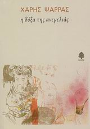 Εικόνα Η δόξα της ανεμελιάς