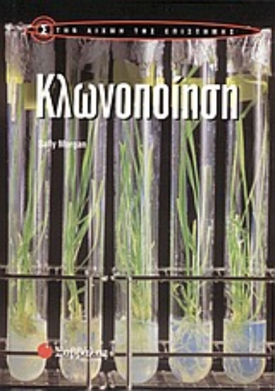 Εικόνα Κλωνοποίηση