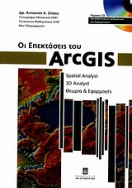 Εικόνα της Οι επεκτάσεις του ArcGIS