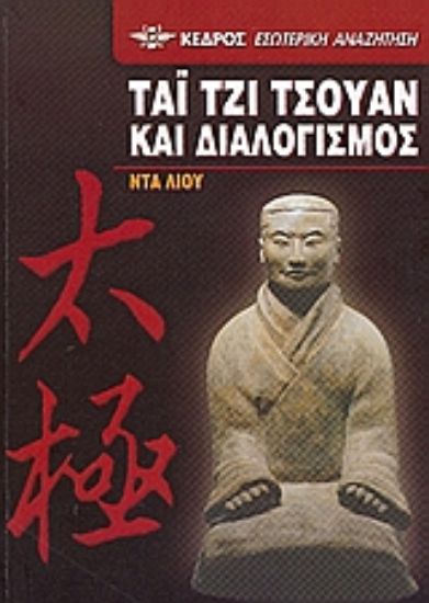 Εικόνα Τάι Τζι Τσουάν και διαλογισμός