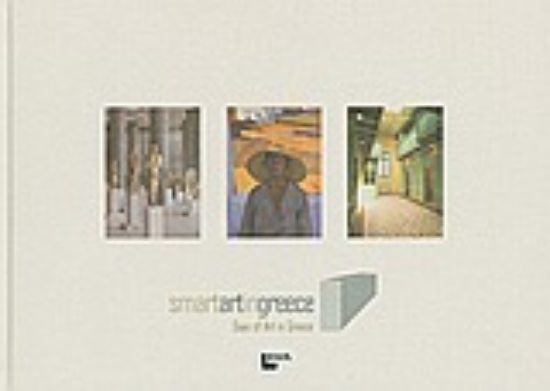Εικόνα Smart Art in Greece