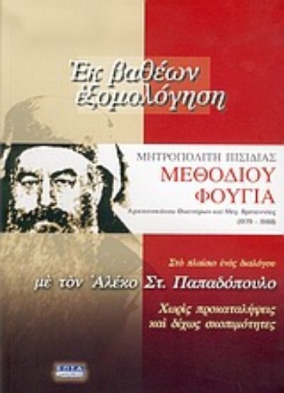 Εικόνα Εκ βαθέων εξομολόγηση Μεθοδίου Φούγια αρχιεπισκόπου Θυατείρων και Μεγ. Βρεταννίας 1979-1988