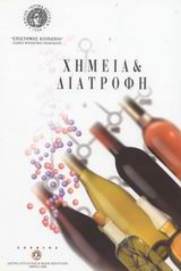 Εικόνα Χημεία και διατροφή