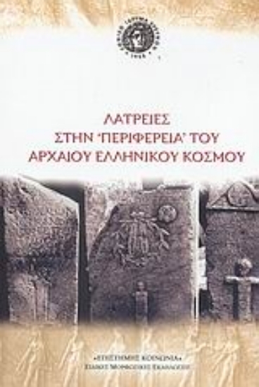 Εικόνα Λατρείες στην περιφέρεια του αρχαίου ελληνικού κόσμου