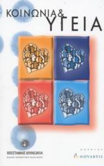 Εικόνα Κοινωνία και υγεία