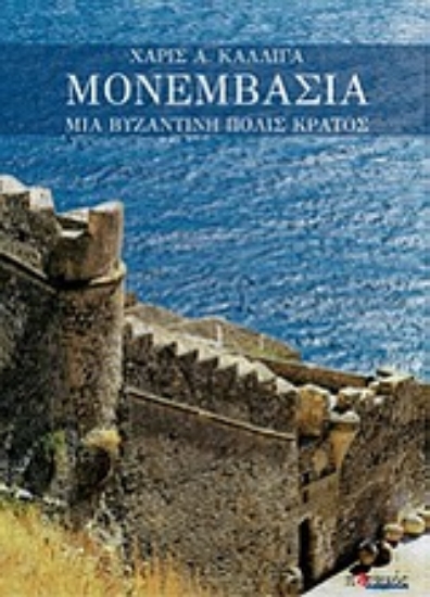 Εικόνα Μονεμβασία