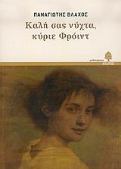 Εικόνα Καλή σας νύχτα, κύριε Φρόιντ