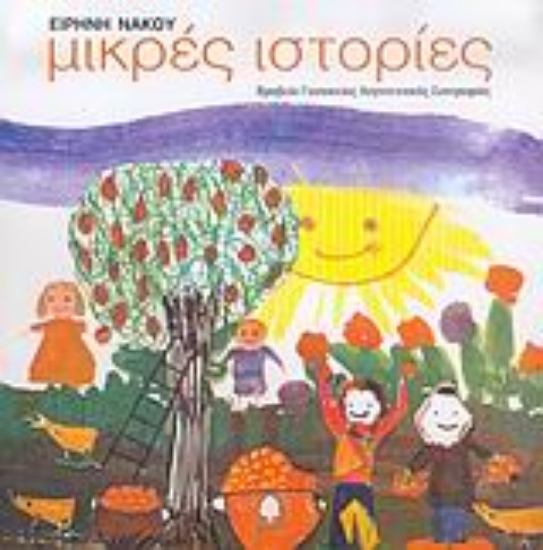 Εικόνα Μικρές ιστορίες