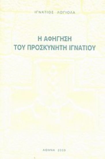 Εικόνα Η αφήγηση του προσκυνητή Ιγνατίου
