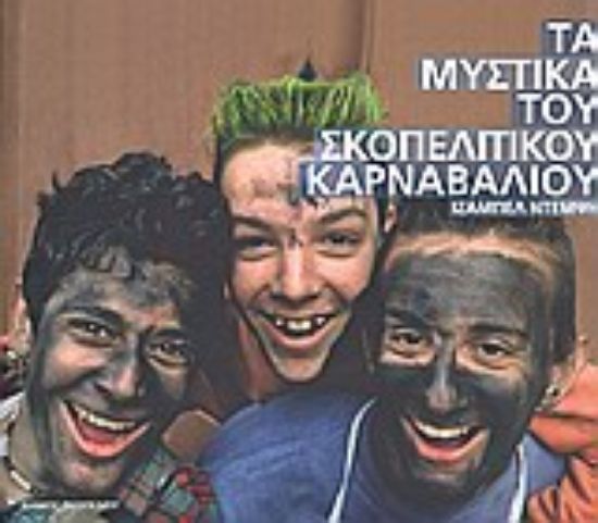 Εικόνα Τα μυστικά του σκοπελίτικου καρναβαλιού