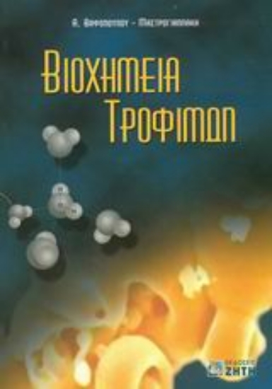 Εικόνα Βιοχημεία τροφίμων