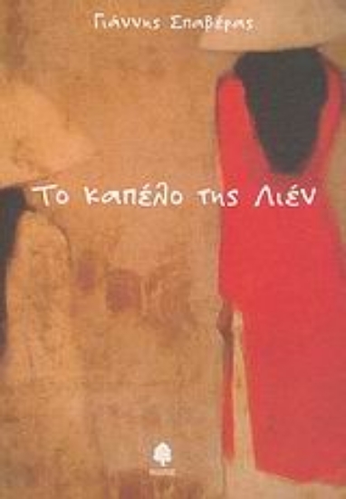 Εικόνα Το καπέλο της Λιέν