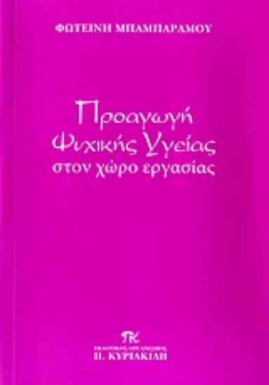 Εικόνα Προαγωγή ψυχικής υγείας στον χώρο εργασίας