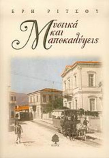 Εικόνα Μυστικά και αποκαλύψεις