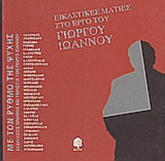 Εικόνα Εικαστικές ματιές στο έργο του Γιώργου Ιωάννου