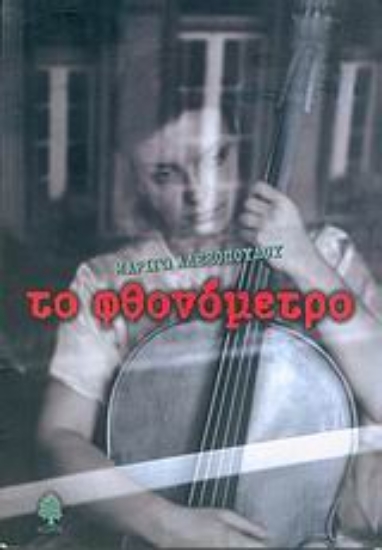 Εικόνα Το φθονόμετρο