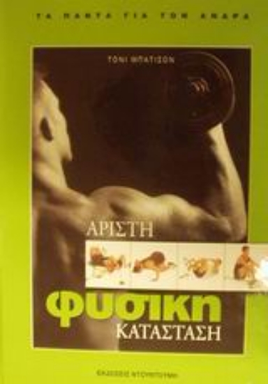 Εικόνα Άριστη φυσική κατάσταση