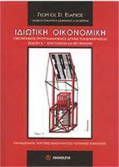 Εικόνα Ιδιωτική οικονομική