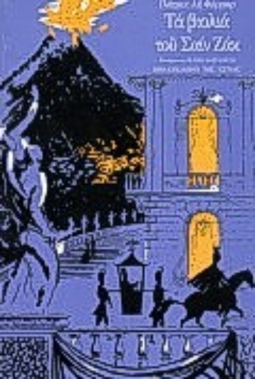 Εικόνα Τα βιολιά του Σαιν Ζακ