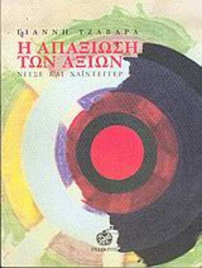 Εικόνα Η απαξίωση των αξιών