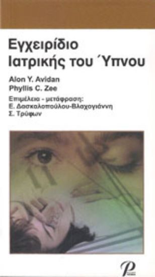 Εικόνα Εγχειρίδιο ιατρικής του ύπνου