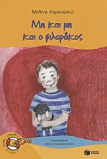 Εικόνα Μη και μη και ο φιλαράκος