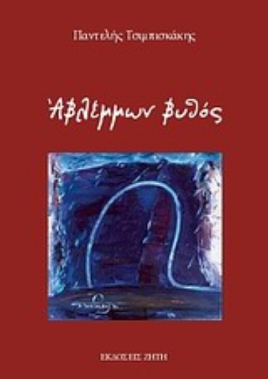 Εικόνα Αβλέμμων βυθός