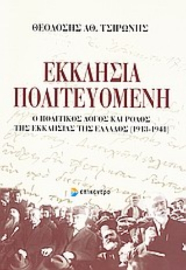 Εικόνα Εκκλησία πολιτευόμενη