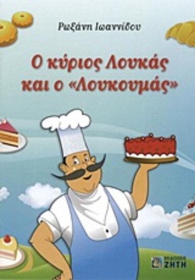 Εικόνα Ο κύριος Λουκάς και ο Λουκουμάς