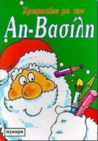 Εικόνα Χρωματίζω με τον Αη-Βασίλη