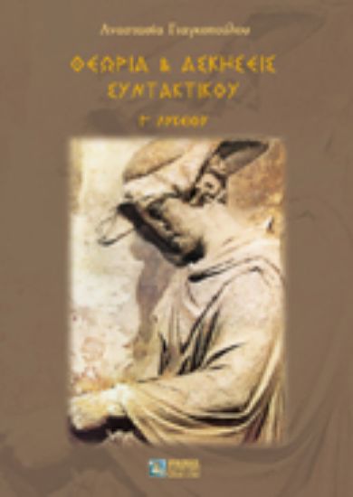 Εικόνα Θεωρία και ασκήσεις συντακτικού Γ΄ λυκείου