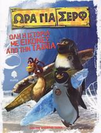 Εικόνα Ώρα για σερφ - Όλη η ιστορία με εικόνες από την ταινία