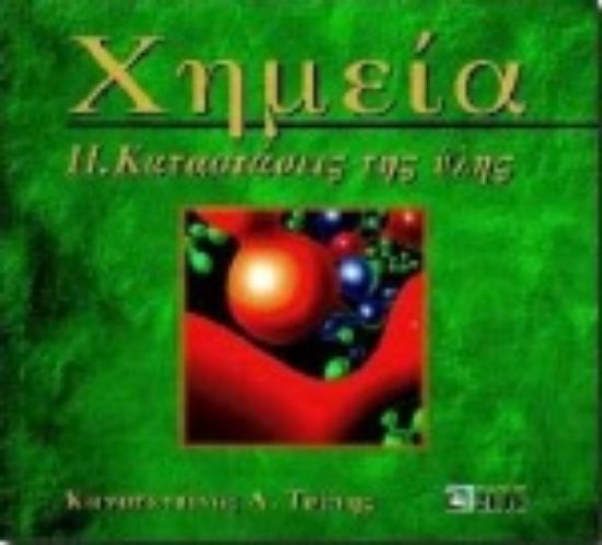 Εικόνα Χημεία