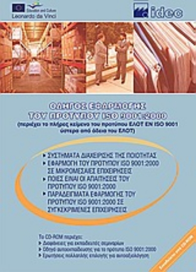 Εικόνα Οδηγός εφαρμογής του προτύπου ISO 9001: 2000