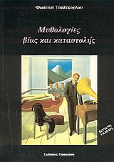 Εικόνα Μυθολογίες βίας και καταστολής
