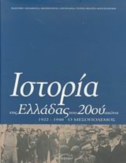 Εικόνα Ιστορία της Ελλάδας του 20ού αιώνα ΤΟΜΟΣ Β2