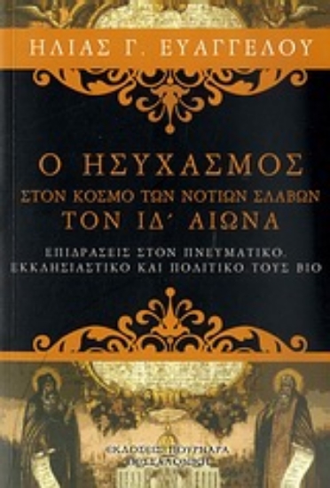 Εικόνα Ο ησυχασμός στον κόσμο των νοτίων σλάβων τον ΙΔ΄αιώνα