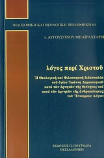 Εικόνα Λόγος περί Χριστού