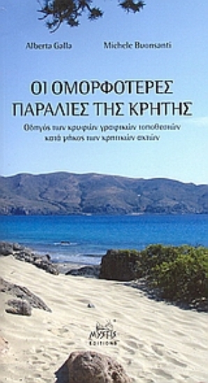 Εικόνα Οι ομορφότερες παραλίες της Κρήτης