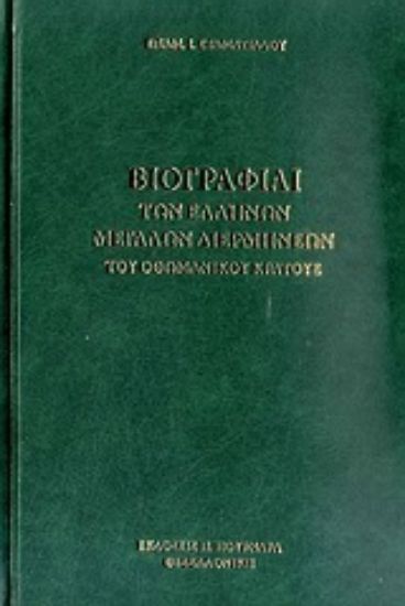 Εικόνα Βιογραφίαι των Ελλήνων μεγάλων διερμηνέων του οθωμανικού κράτους