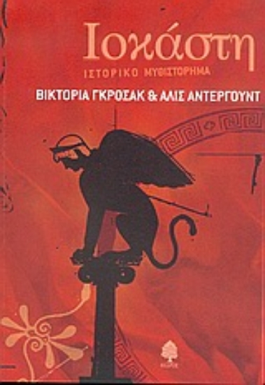 Εικόνα Ιοκάστη