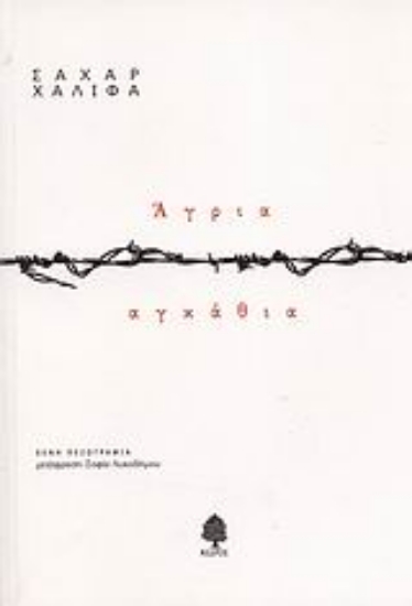 Εικόνα Άγρια αγκάθια