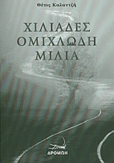 Εικόνα Χιλιάδες ομιχλώδη μίλια