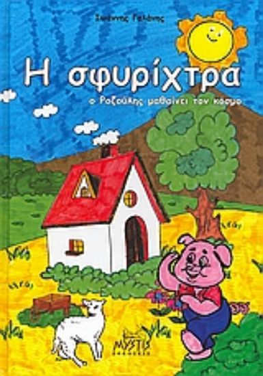 Εικόνα Η σφυρίχτρα