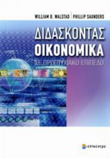 Εικόνα Διδάσκοντας οικονομικά σε προπτυχιακό επίπεδο