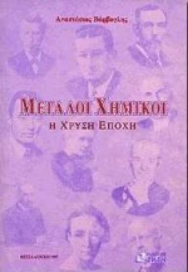 Εικόνα Μεγάλοι χημικοί