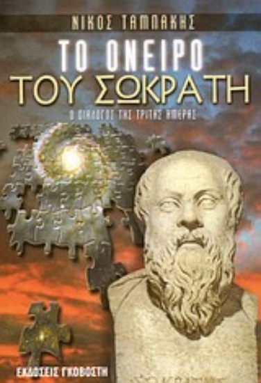 Εικόνα Το όνειρο του Σωκράτη
