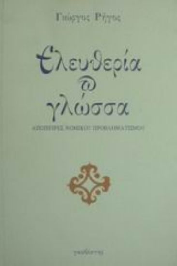 Εικόνα Ελευθερία και γλώσσα